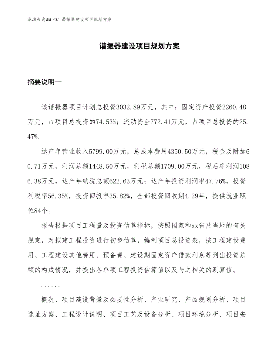 谐振器建设项目规划方案 (1)_第1页