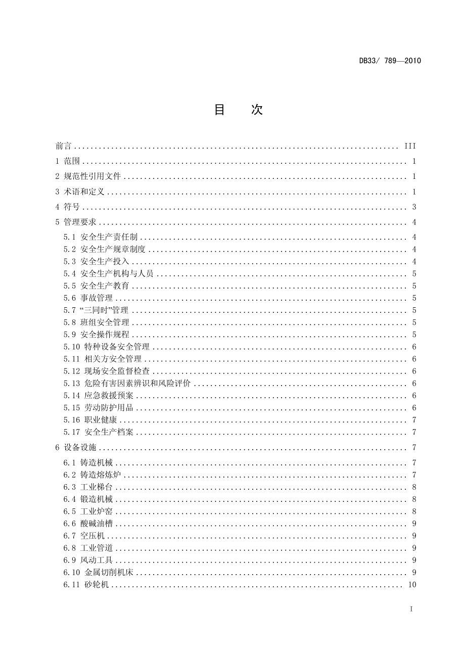 浙江省机械行业安全生产标准化_第3页