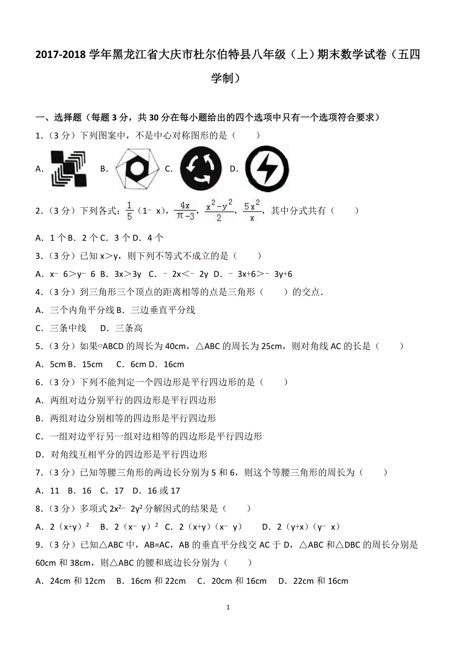 2017-2018黑龙江杜尔伯特县八年级数学（上）期末试卷（五四学制）（附答案.）_第1页