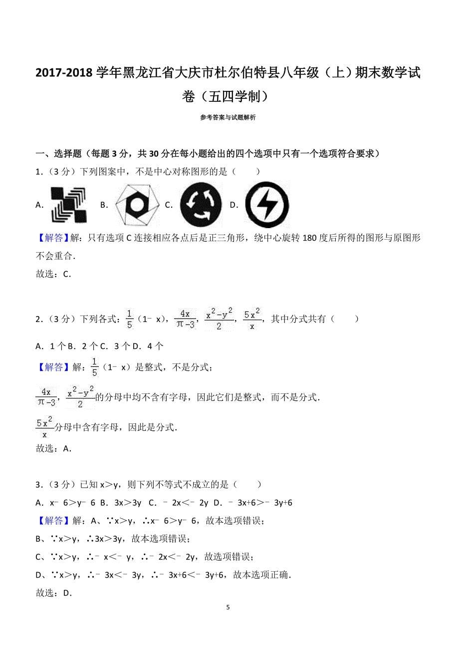 2017-2018黑龙江杜尔伯特县八年级数学（上）期末试卷（五四学制）（附答案.）_第5页