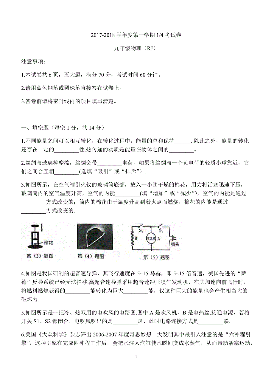 河南省商丘市虞城县求实学校2017-2018学年上学期第一次月考（9月）九年级物理试题_第1页