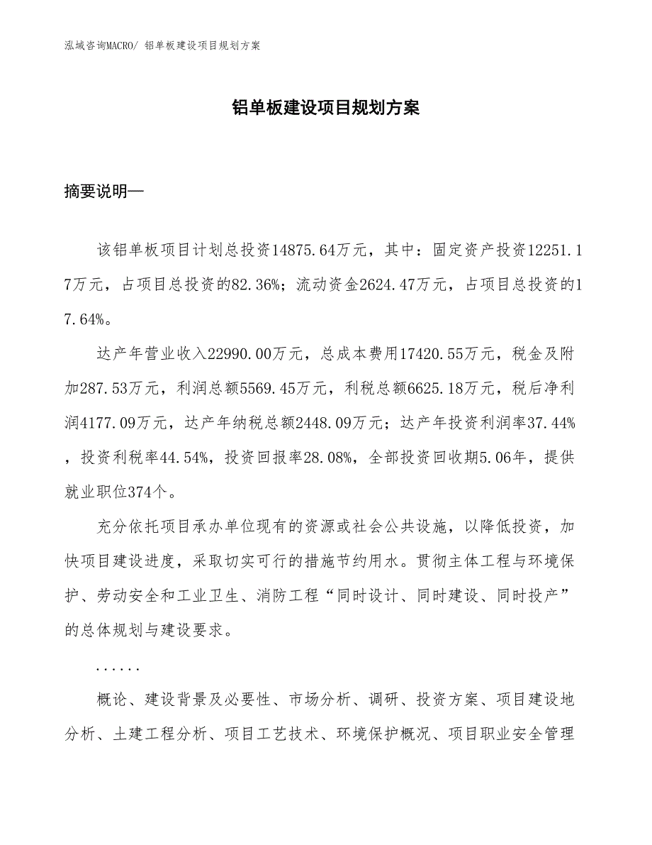 铝单板建设项目规划方案_第1页