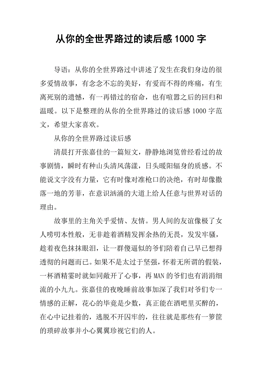 从你的全世界路过的读后感1000字.doc_第1页