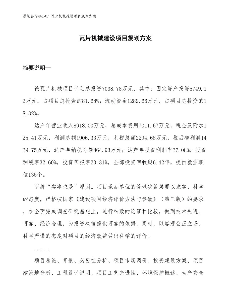 瓦片机械建设项目规划方案_第1页