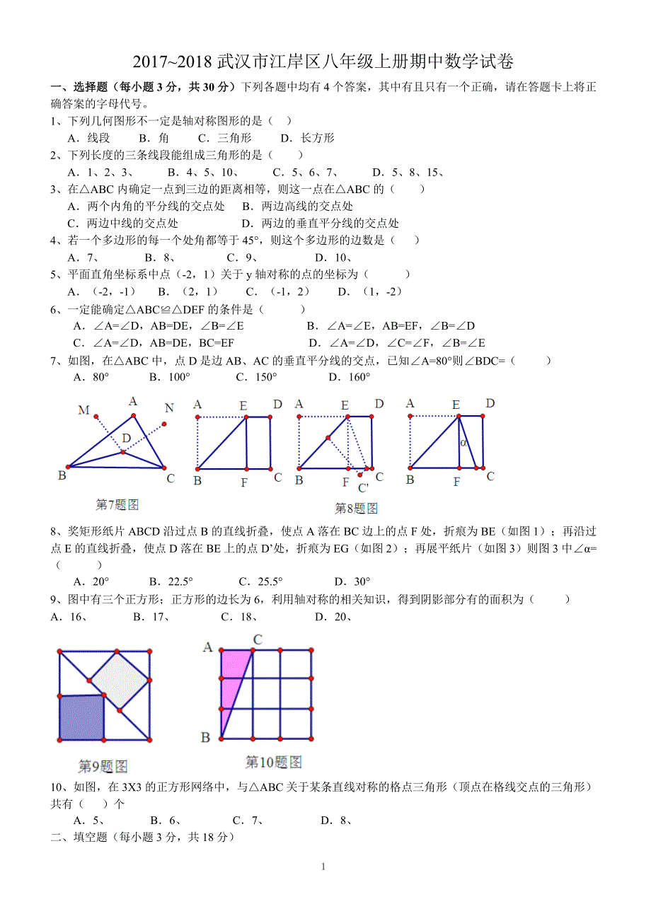 湖北省武汉市江岸区2017-2018学年八年级上学期期中考试数学试卷（附答案.）_第1页