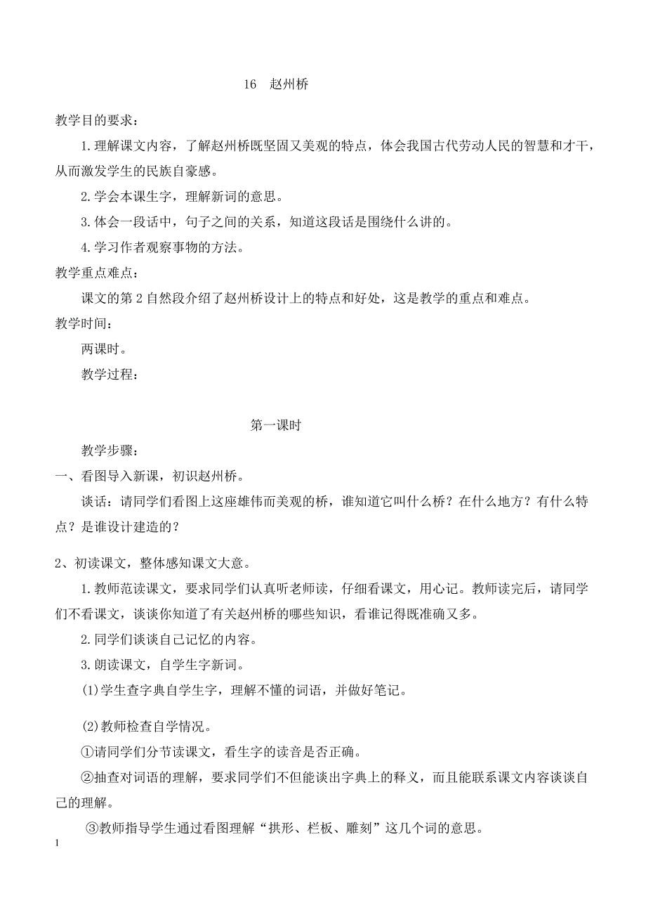 最新小学语文版S版三年级语文上册 16（教案）赵州桥教案２_第1页