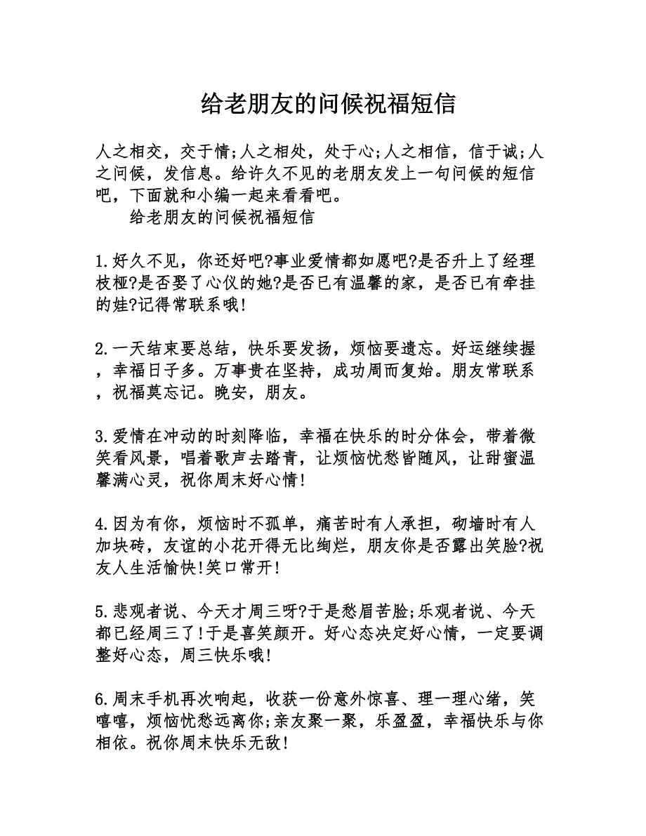 给老朋友的问候祝福短信_第1页