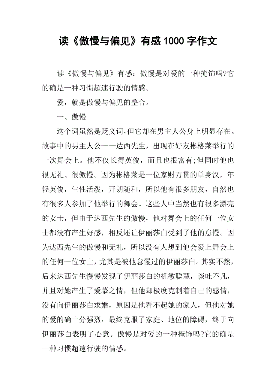 读《傲慢与偏见》有感1000字作文.doc_第1页