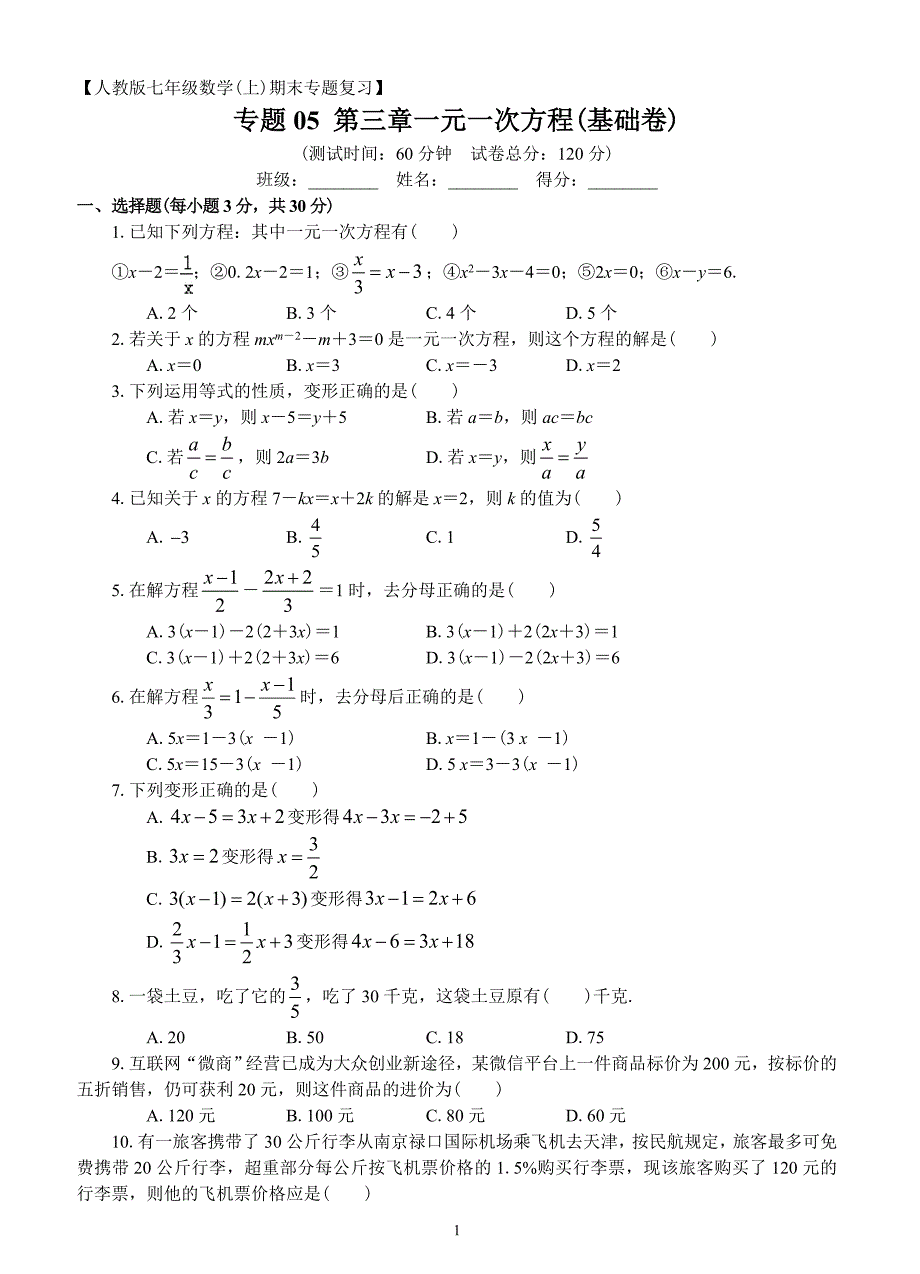 人教版七年级数学上册：第三章一元一次方程（基础卷）_第1页