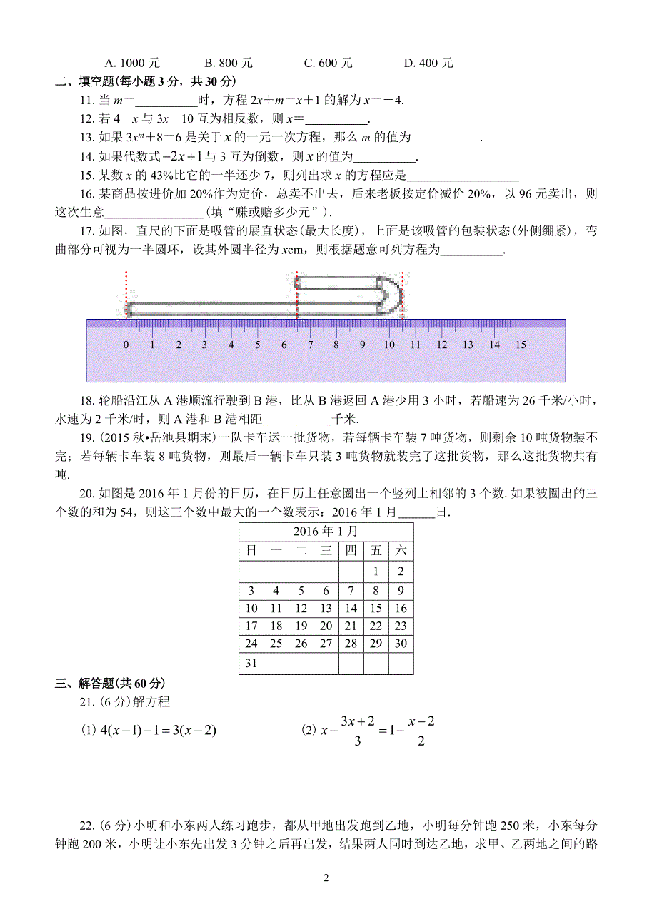 人教版七年级数学上册：第三章一元一次方程（基础卷）_第2页