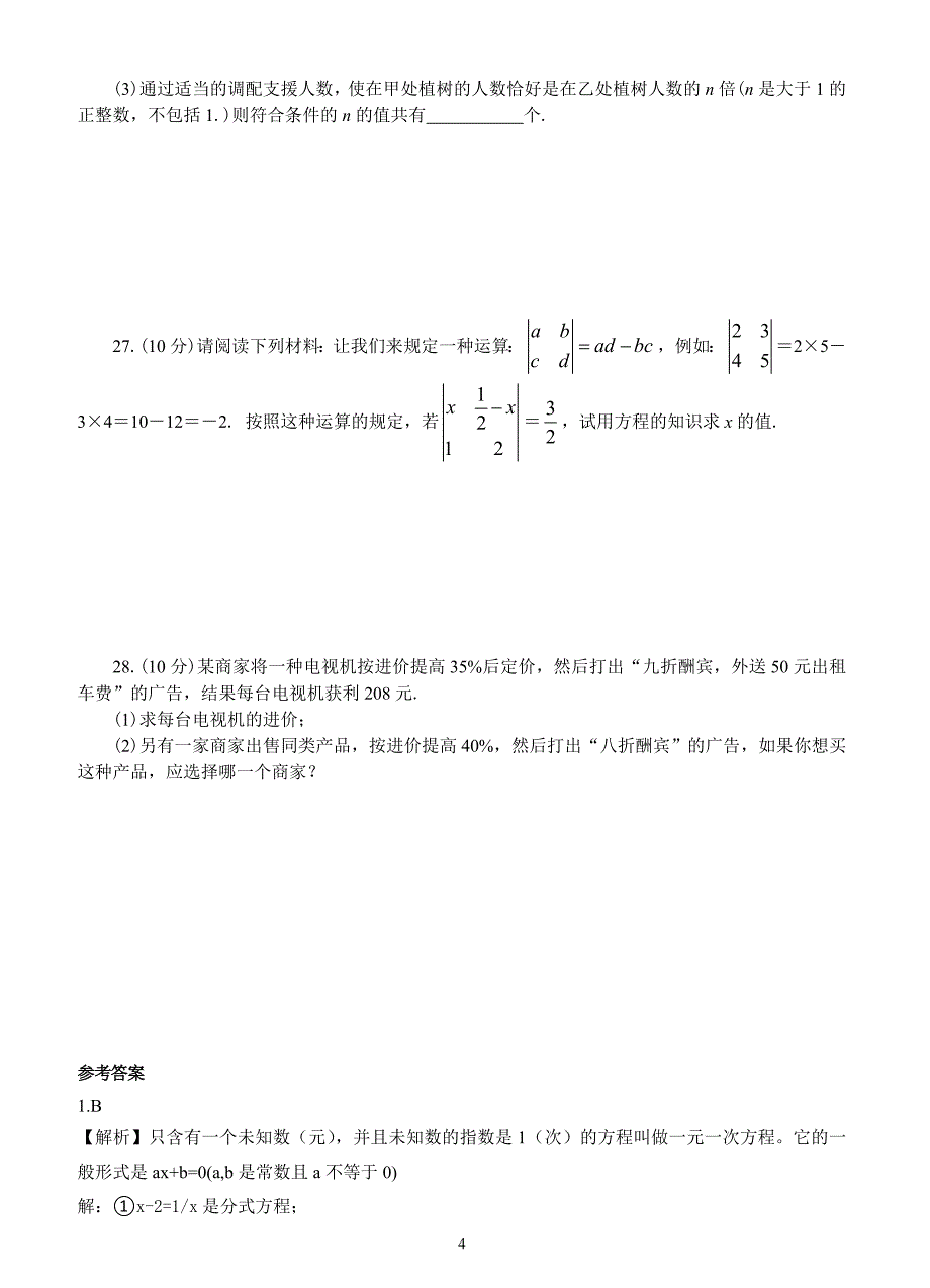 人教版七年级数学上册：第三章一元一次方程（基础卷）_第4页