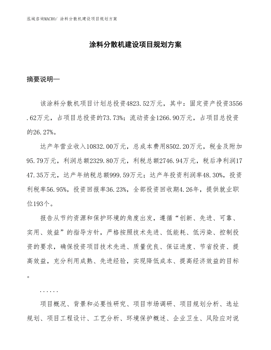 涂料分散机建设项目规划方案_第1页