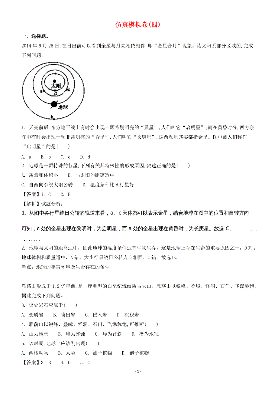 浙江2018届高考地理二轮复习仿真模拟卷四（附答案解析）_第1页