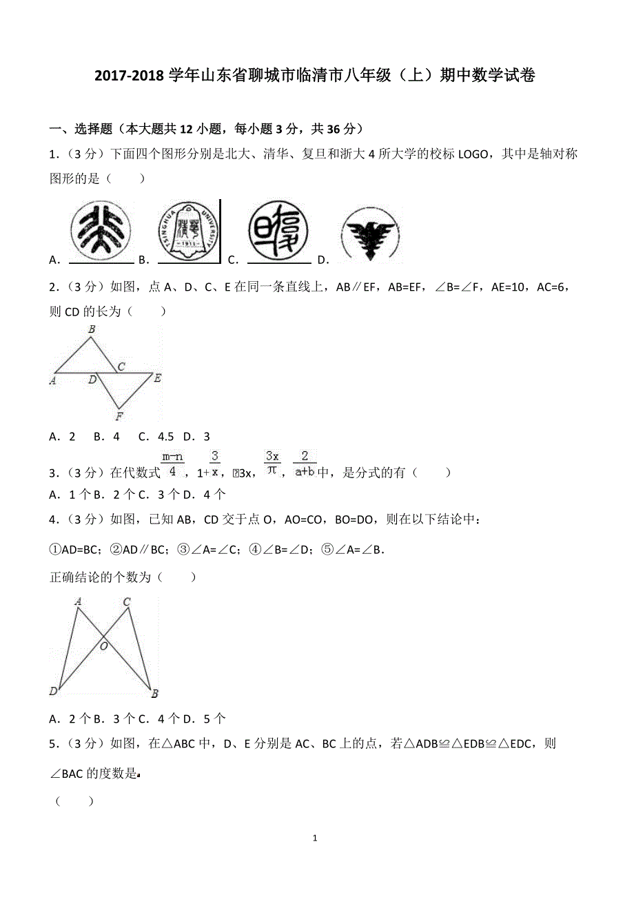 2017-2018学年山东省聊城市临清市八年级（上）期中数学试卷（附答案.）_第1页