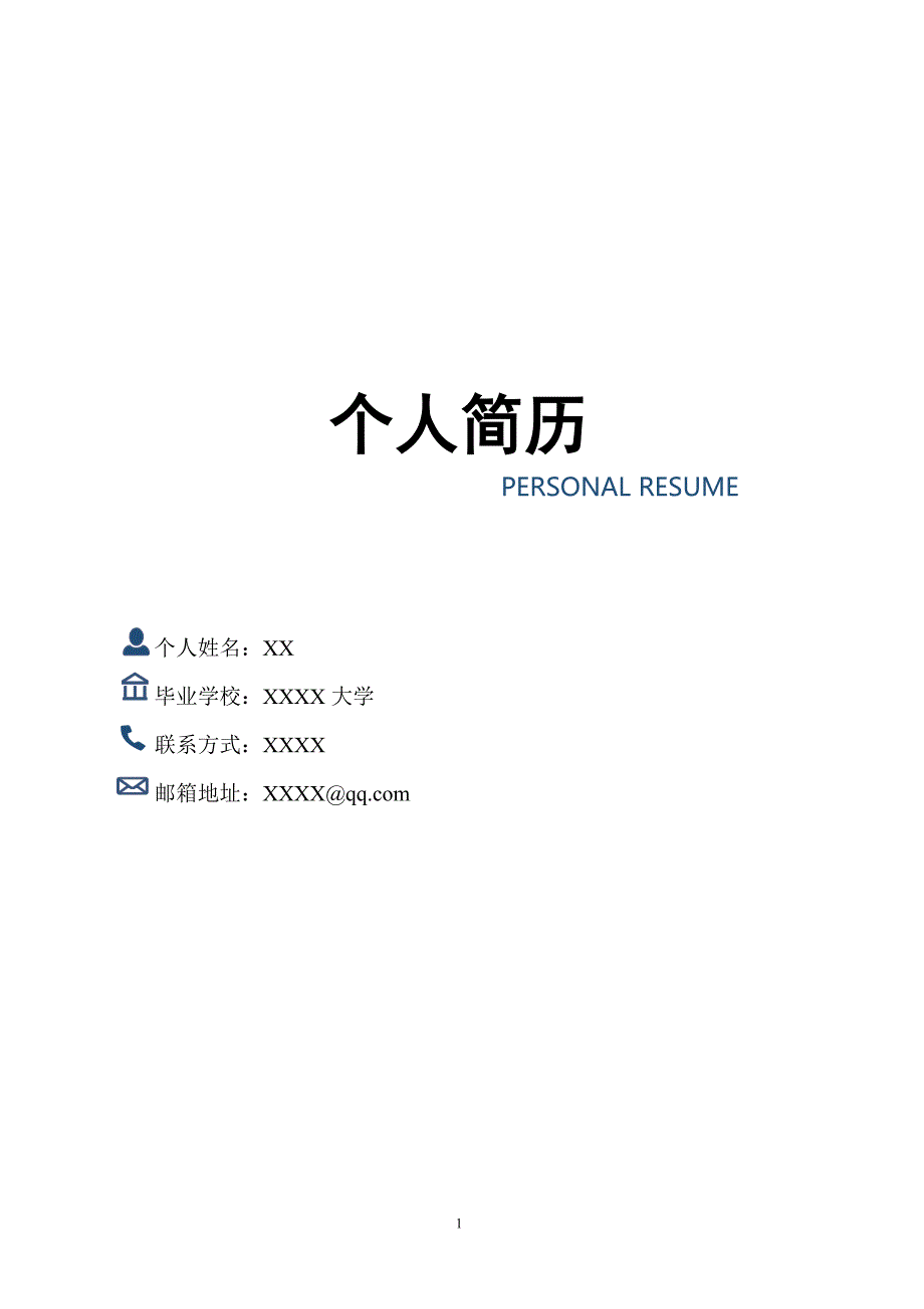 XX个人简历基本信息_第1页