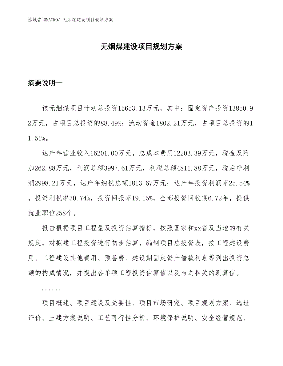 无烟煤建设项目规划方案 (1)_第1页