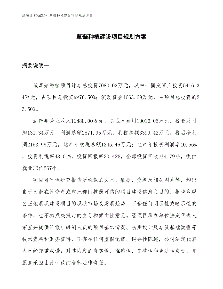 草菇种植建设项目规划方案_第1页