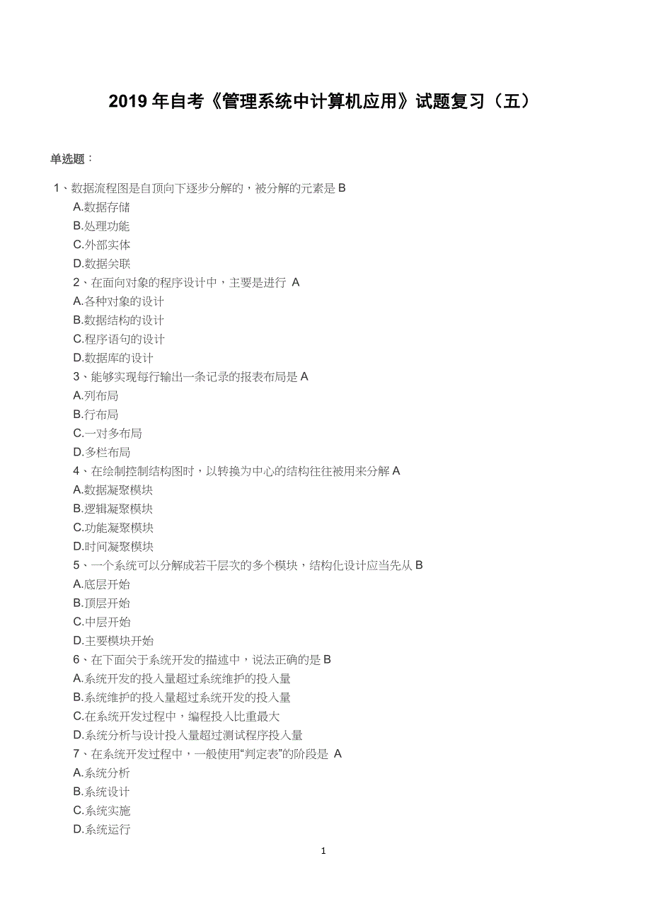 2019年自考《管理系统中计算机应用》试题复习（五）（含答案）_第1页