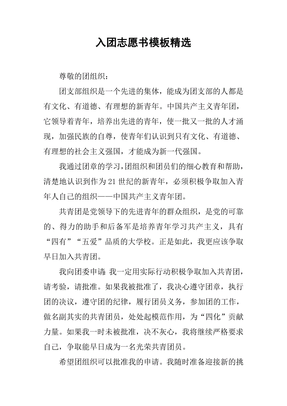 入团志愿书模板精选.doc_第1页