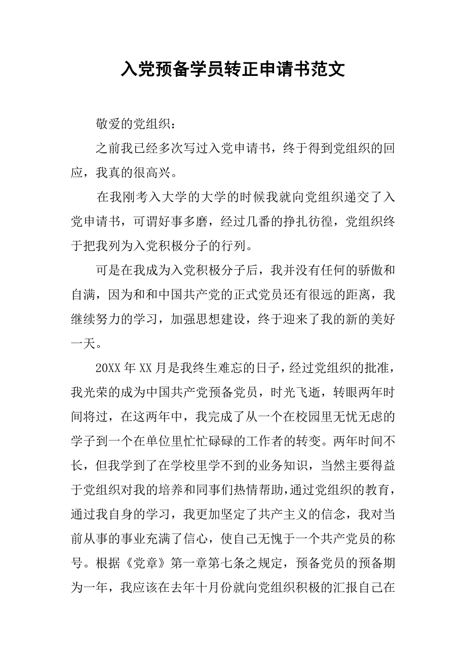 入党预备学员转正申请书范文.doc_第1页