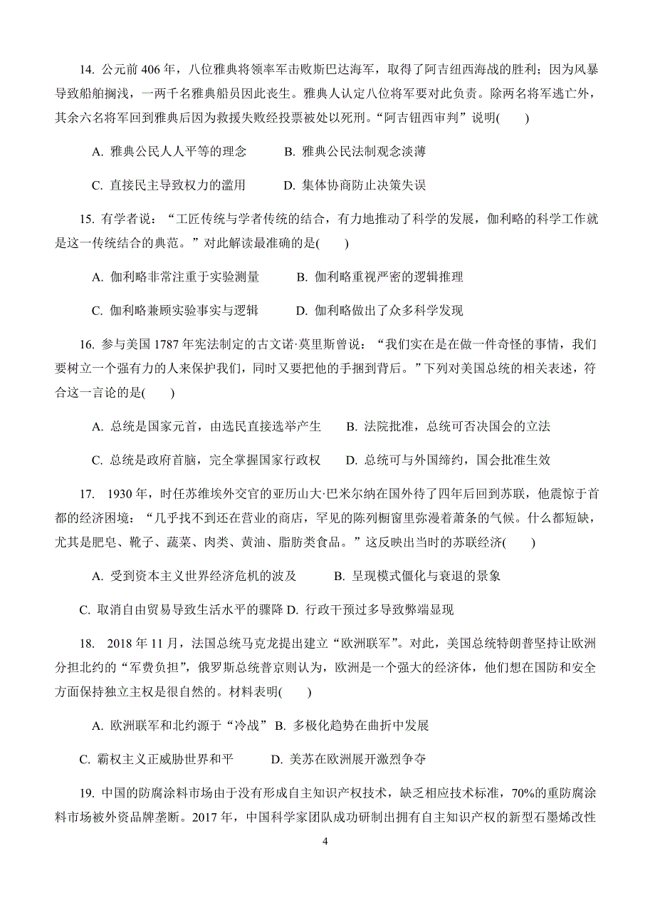 江苏省苏锡常镇四市2019届高三第二次模拟考试历史试卷(有答案)_第4页