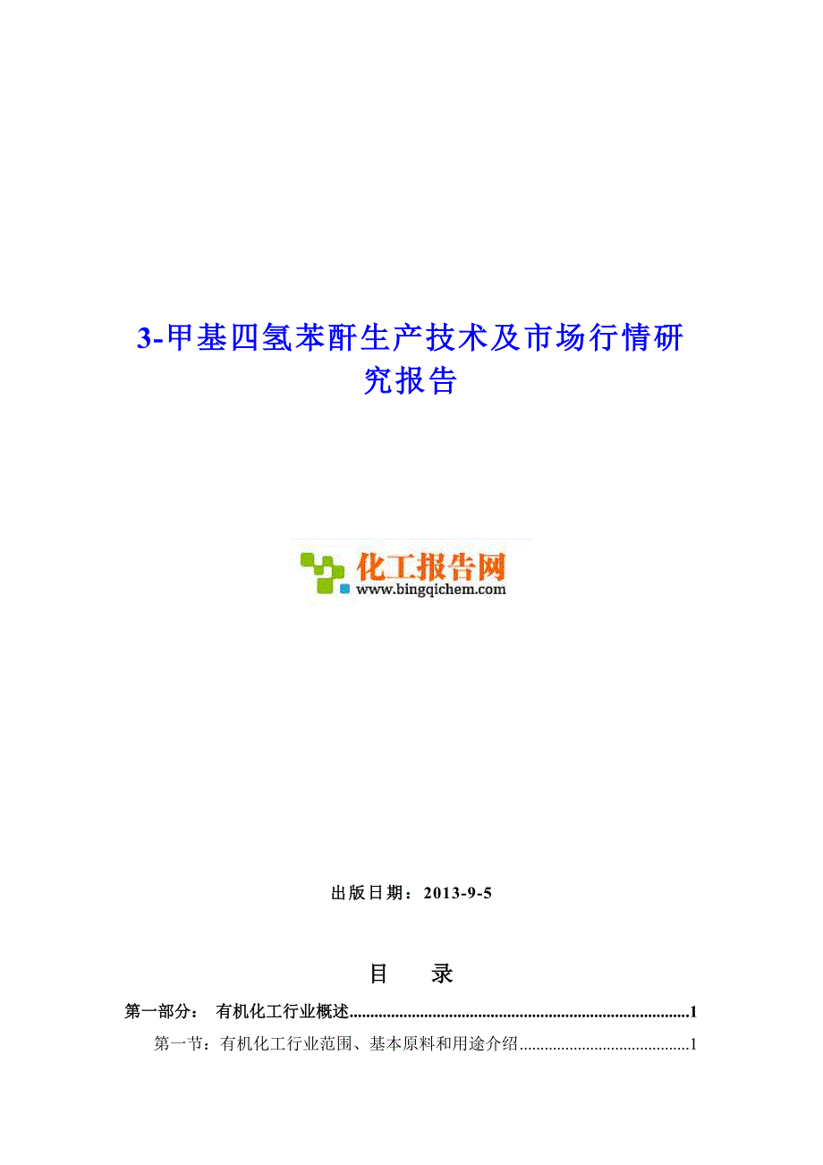 甲基四氢苯酐生产技术及市场行情研究报告_第1页