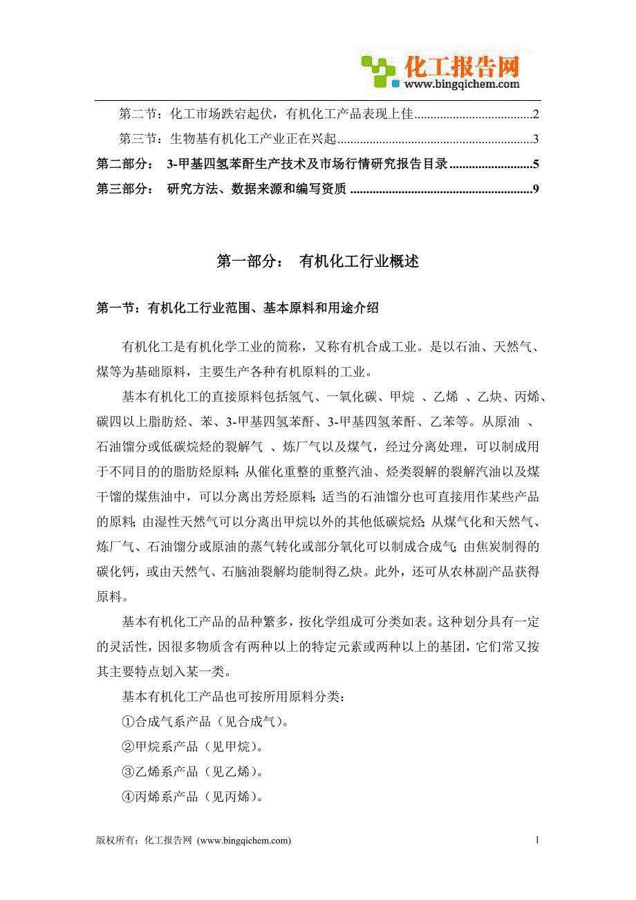 甲基四氢苯酐生产技术及市场行情研究报告_第2页