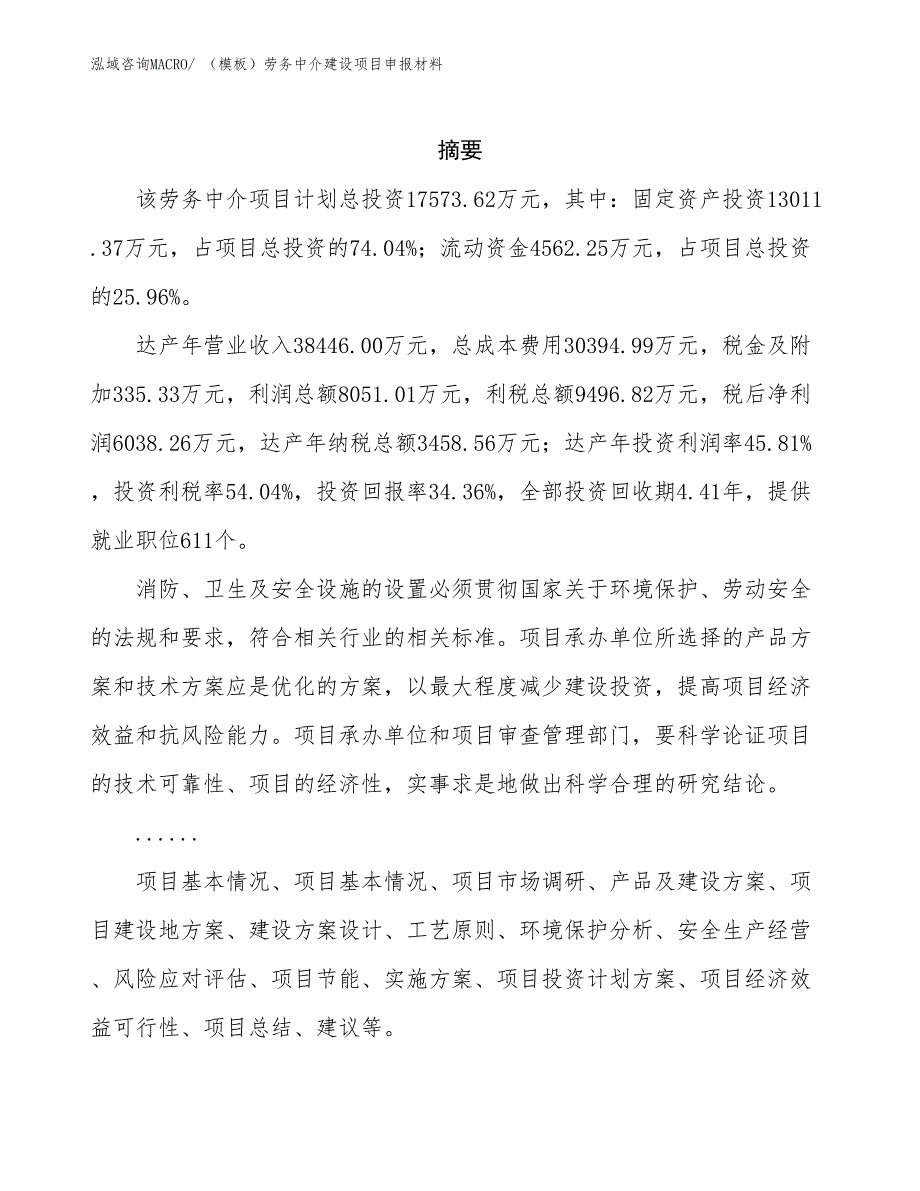 （模板）劳务中介建设项目申报材料_第2页