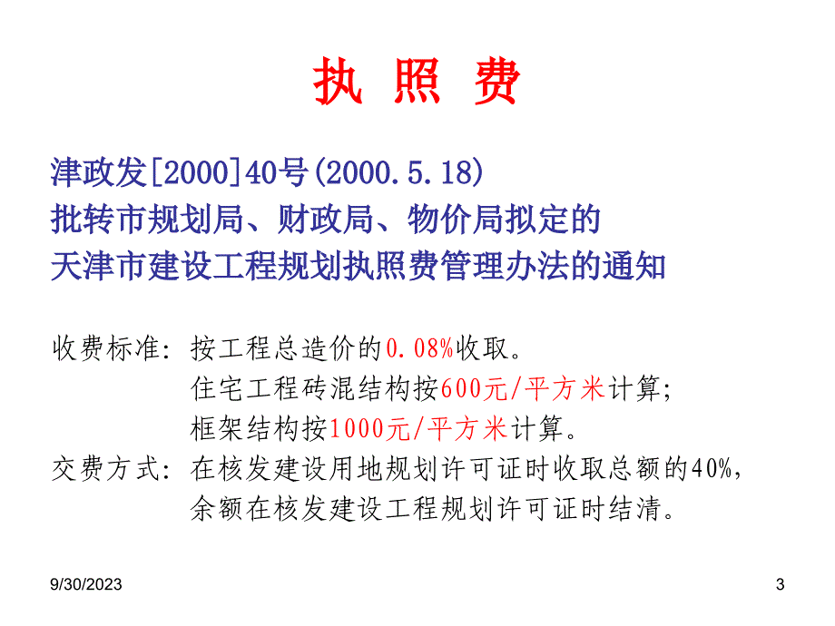 天津市房地产开发税费一览_第3页