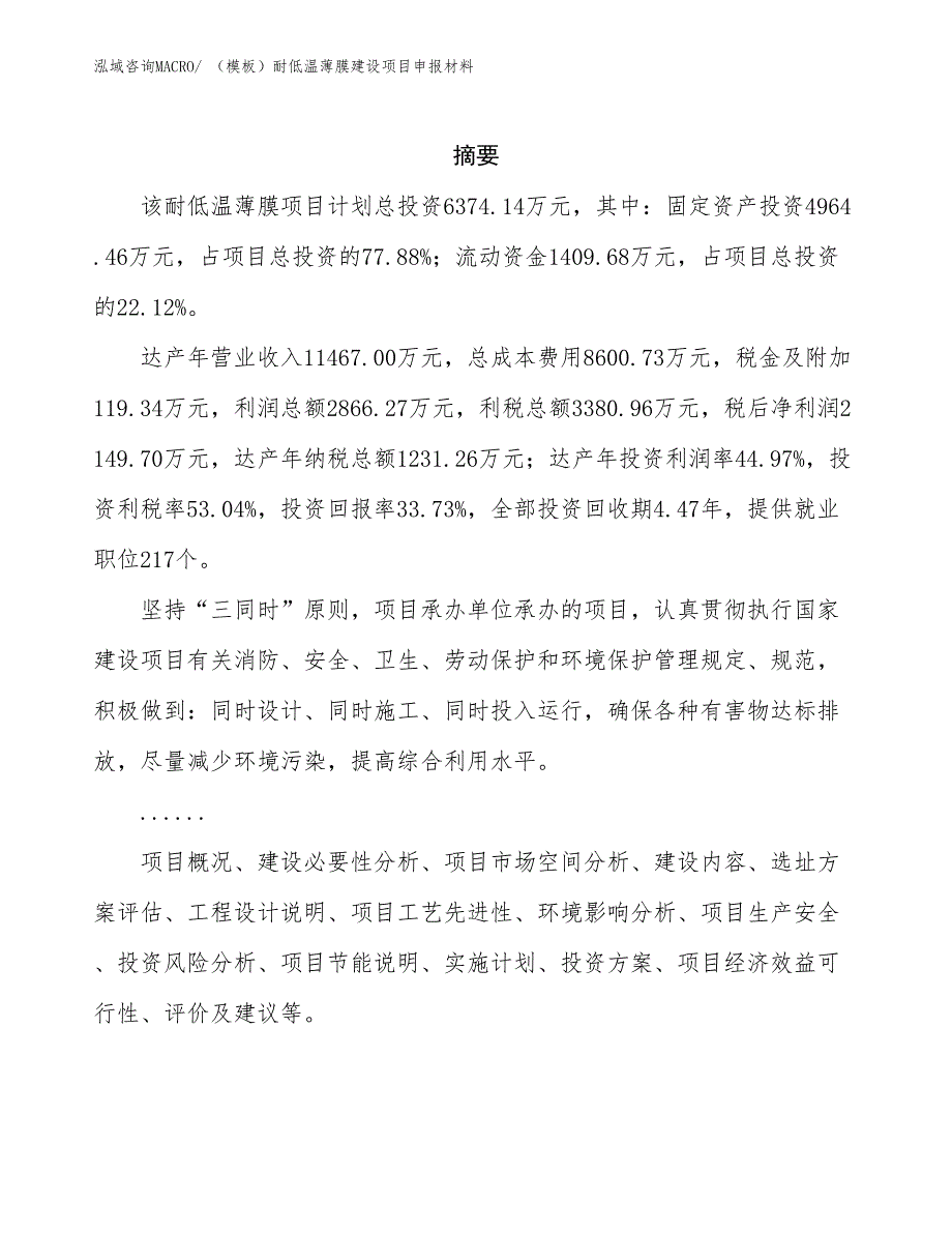 （模板）耐低温薄膜建设项目申报材料_第2页