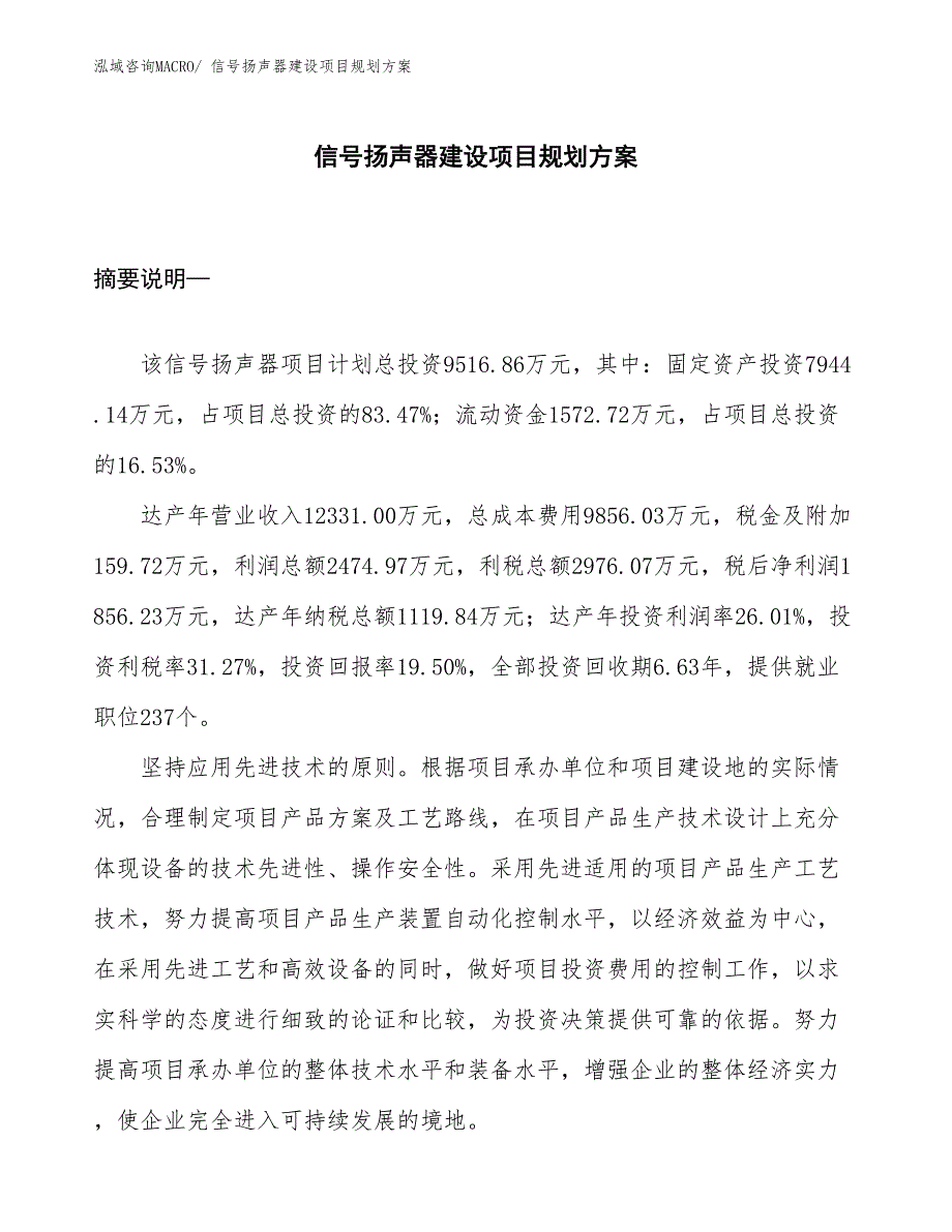 信号扬声器建设项目规划方案_第1页