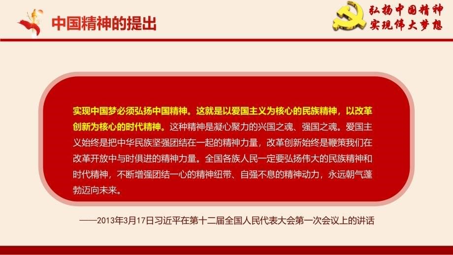 振兴中华弘扬爱国奋斗精神爱国主义教育专题课件_第5页