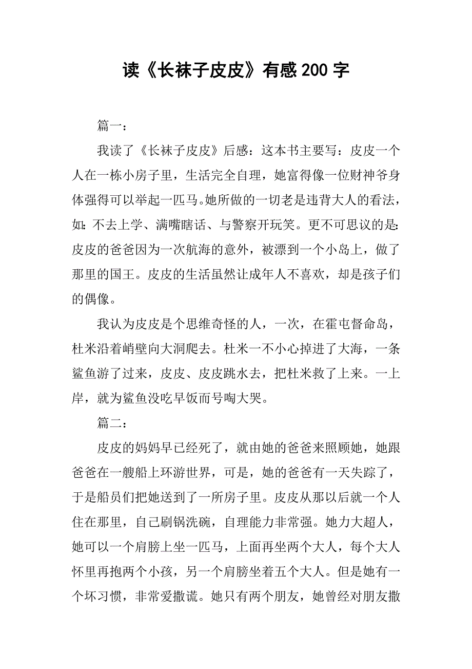 读《长袜子皮皮》有感200字.doc_第1页