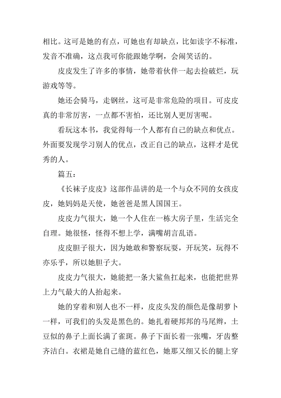 读《长袜子皮皮》有感200字.doc_第3页