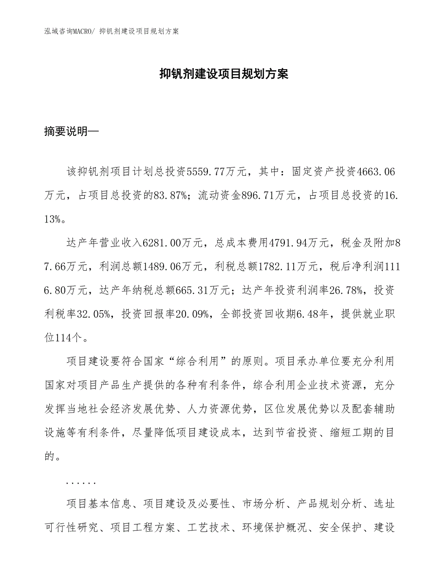 抑钒剂建设项目规划方案_第1页