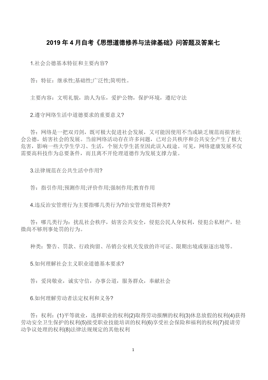 2019年4月自考《思想道德修养与法律基础》问答题及答案七【重点题型复习】_第1页