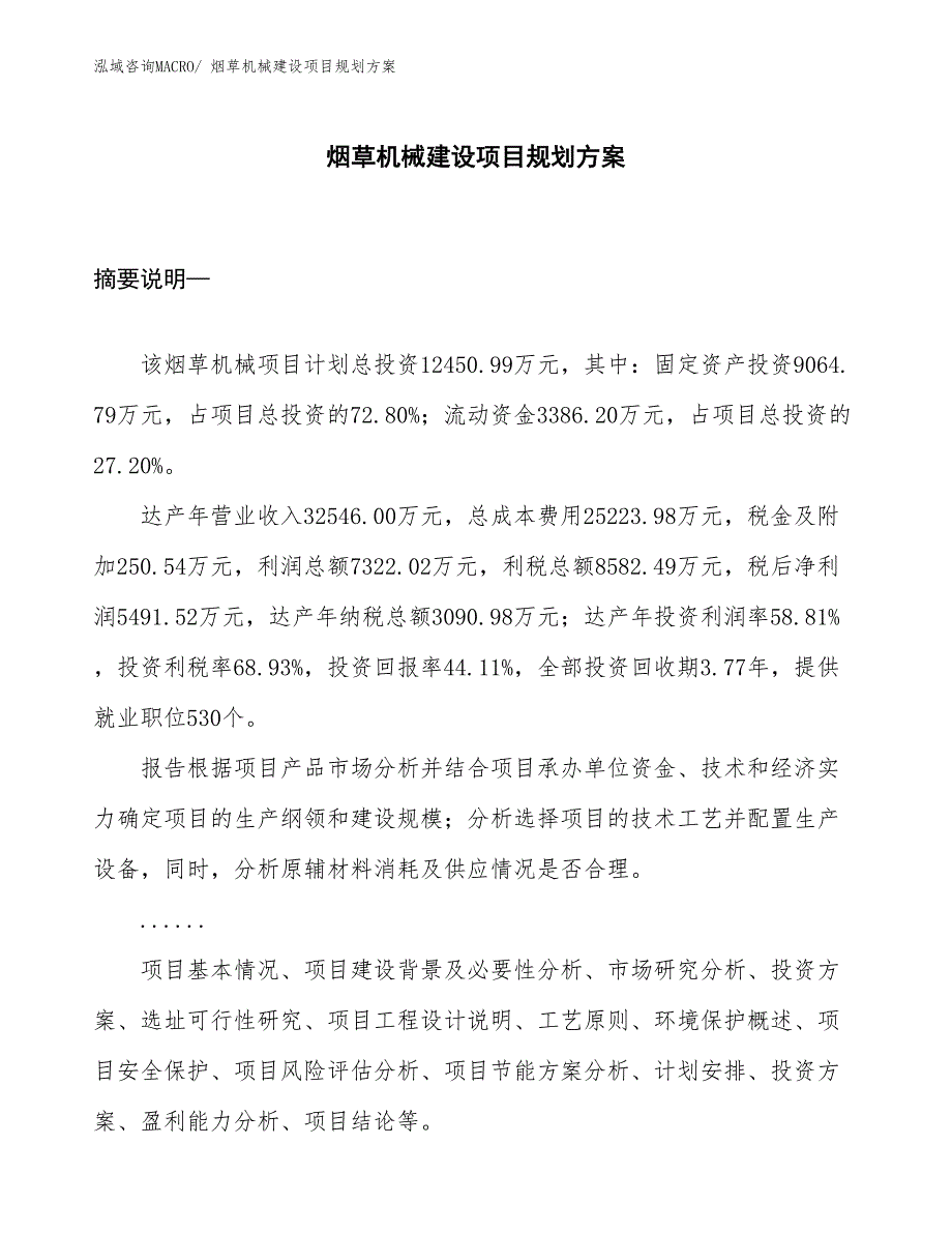 烟草机械建设项目规划方案_第1页