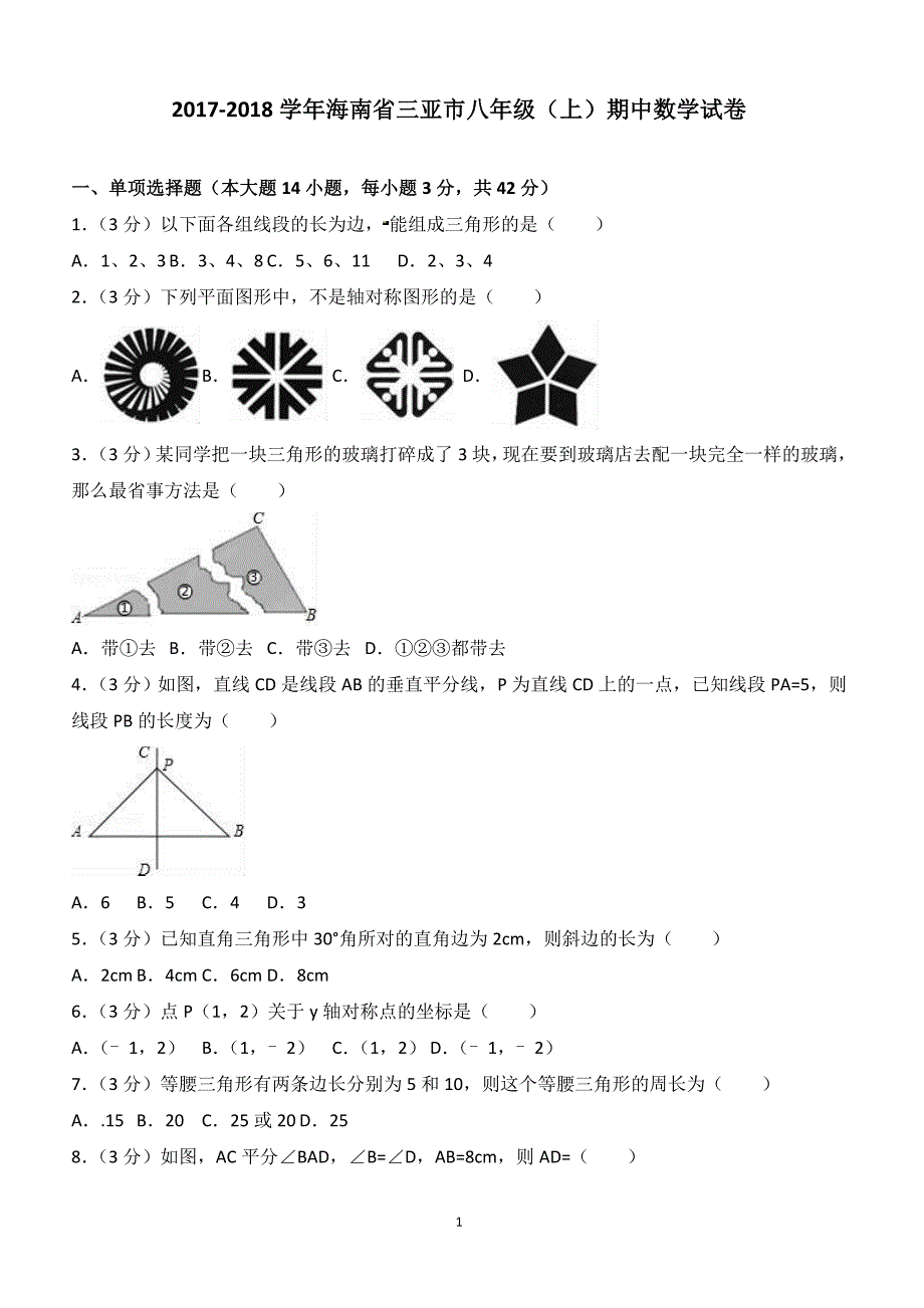 2017-2018学年海南省三亚市八年级（上）期中数学试卷（附答案.）_第1页