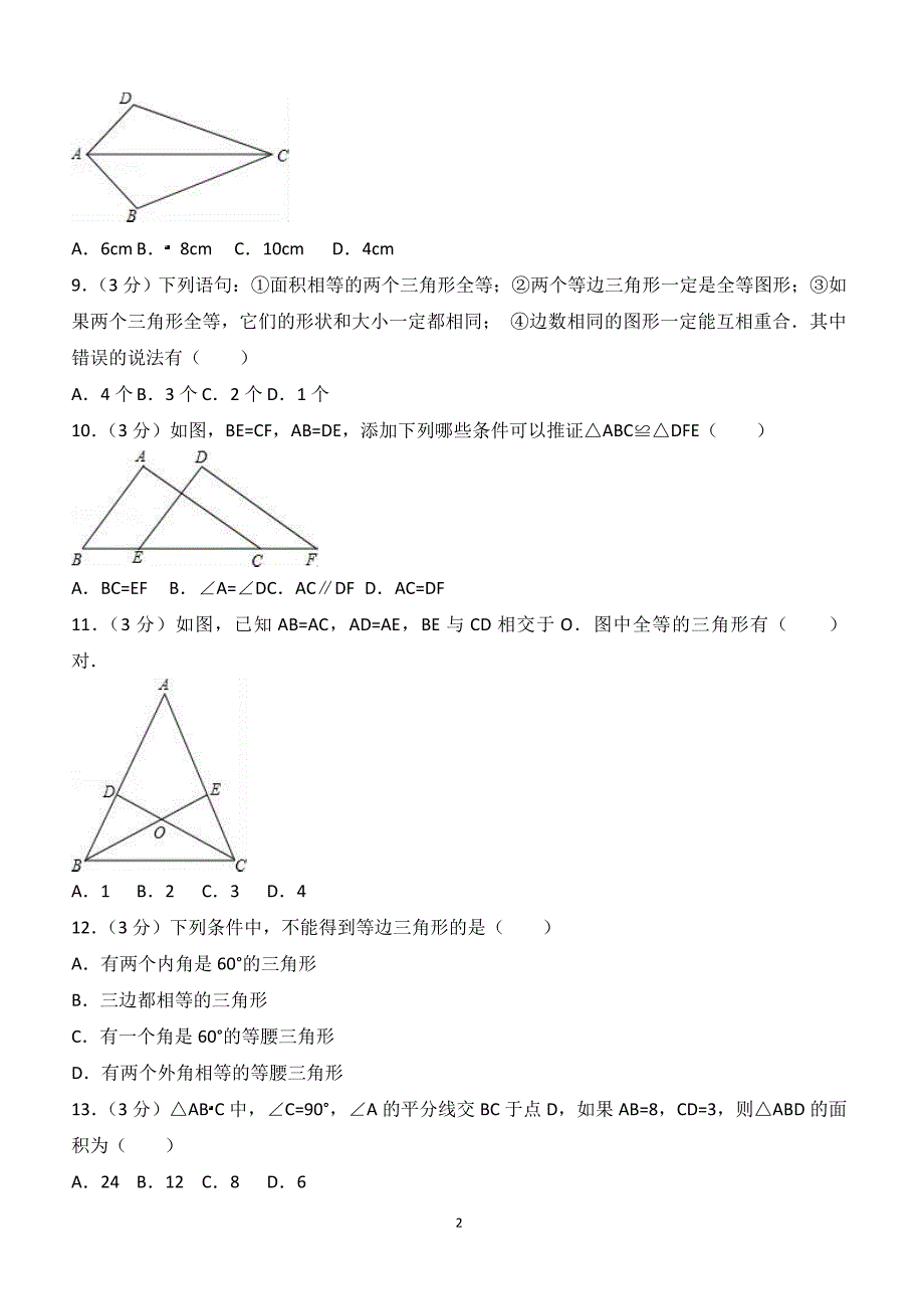 2017-2018学年海南省三亚市八年级（上）期中数学试卷（附答案.）_第2页