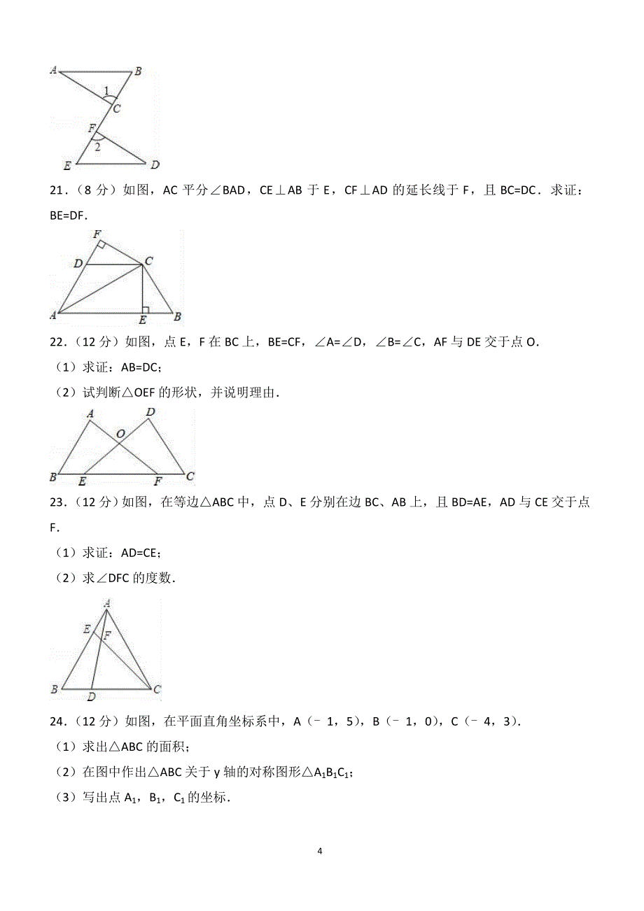 2017-2018学年海南省三亚市八年级（上）期中数学试卷（附答案.）_第4页