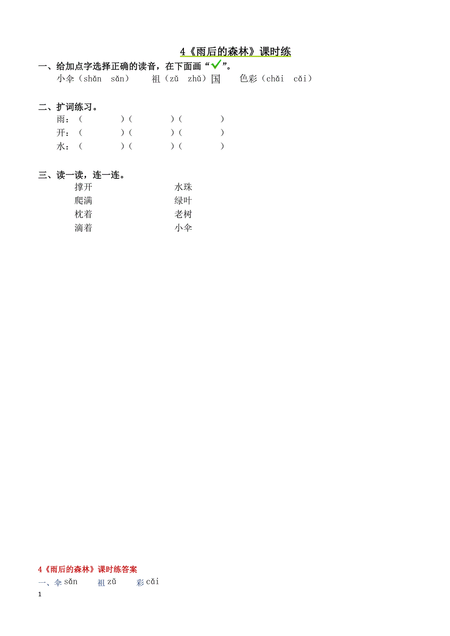 最新小学语文版S版一年级语文上册 4《雨后的森林》课时练_第1页