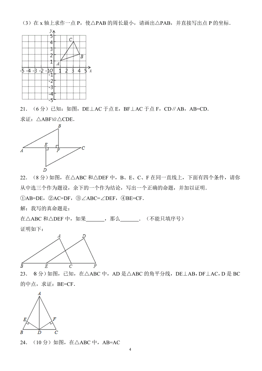 2017-2018学年广西南宁市马山县八年级（上）期中数学试卷（附答案.）_第4页