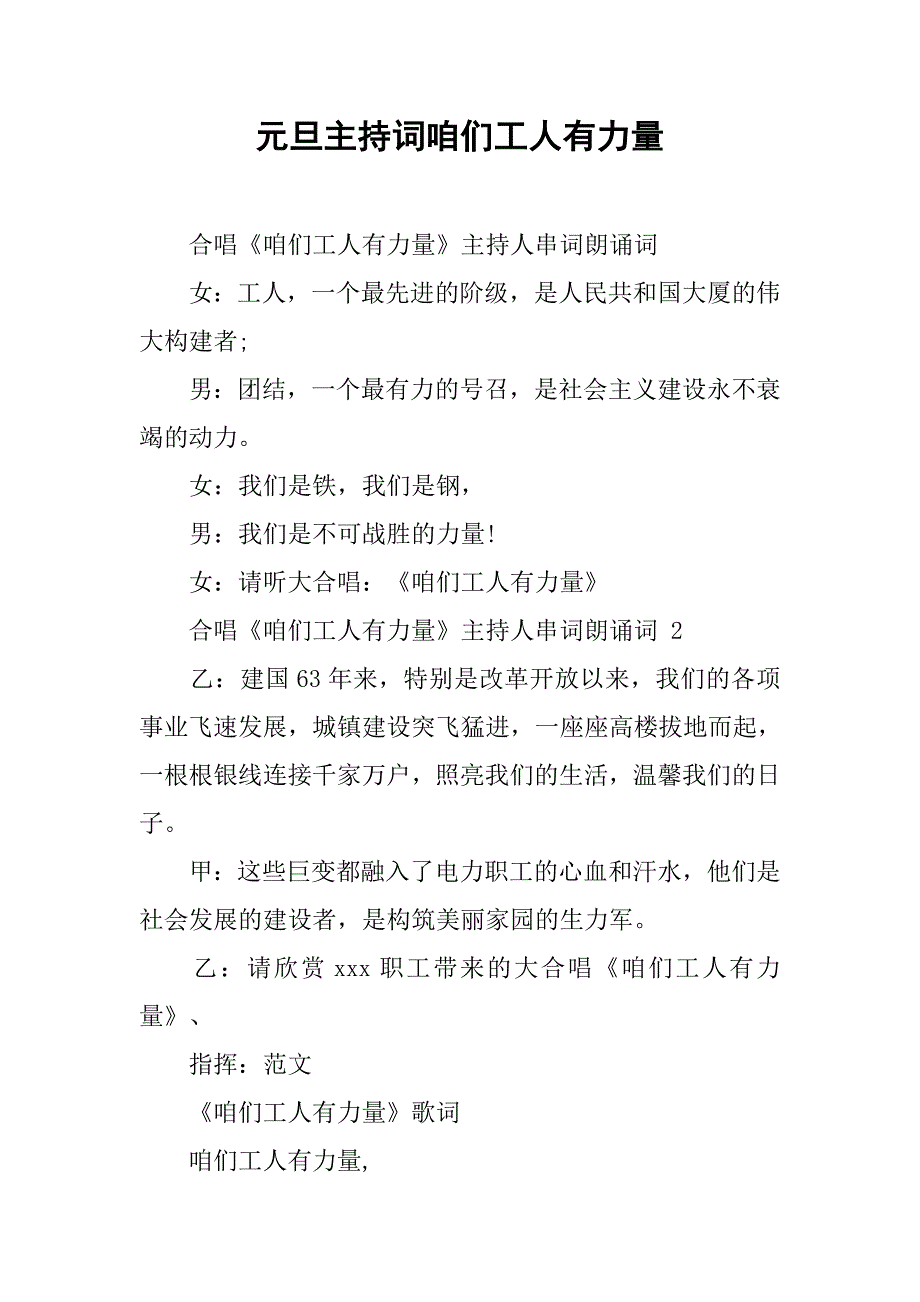 元旦主持词咱们工人有力量.doc_第1页