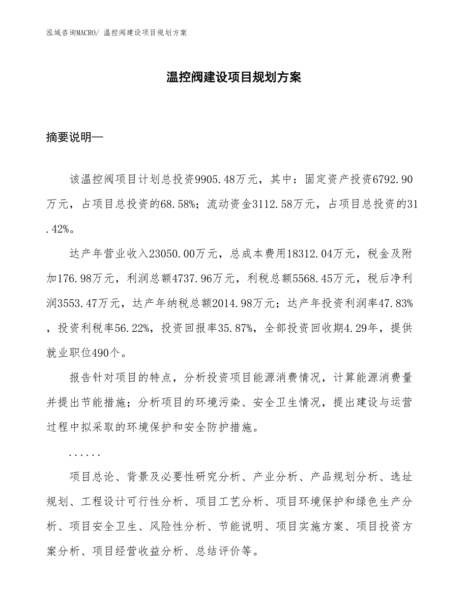 温控阀建设项目规划方案_第1页