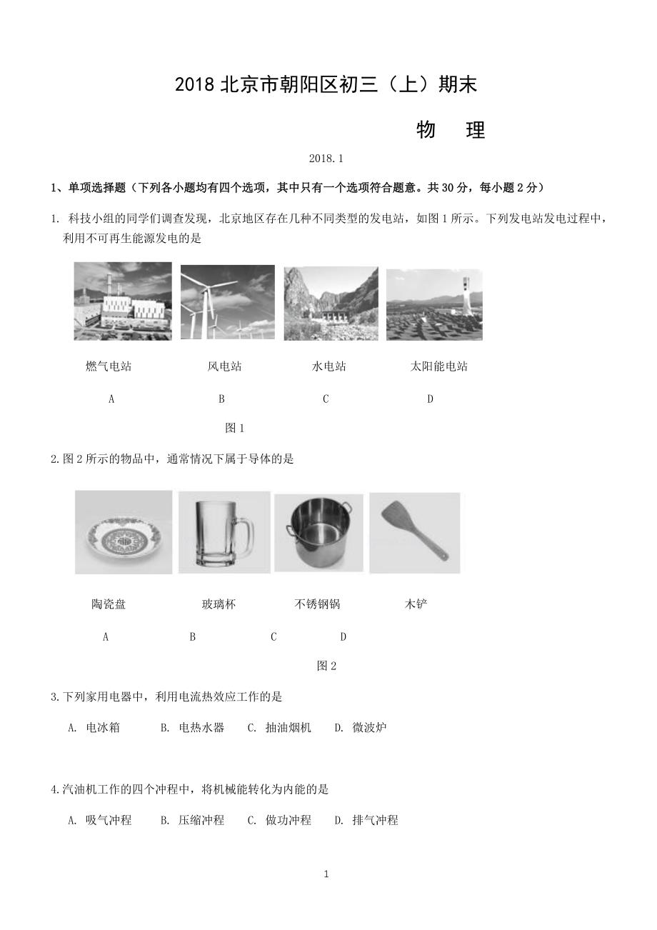 北京市朝阳区2018届九年级上学期期末考试物理试题及答案_第1页