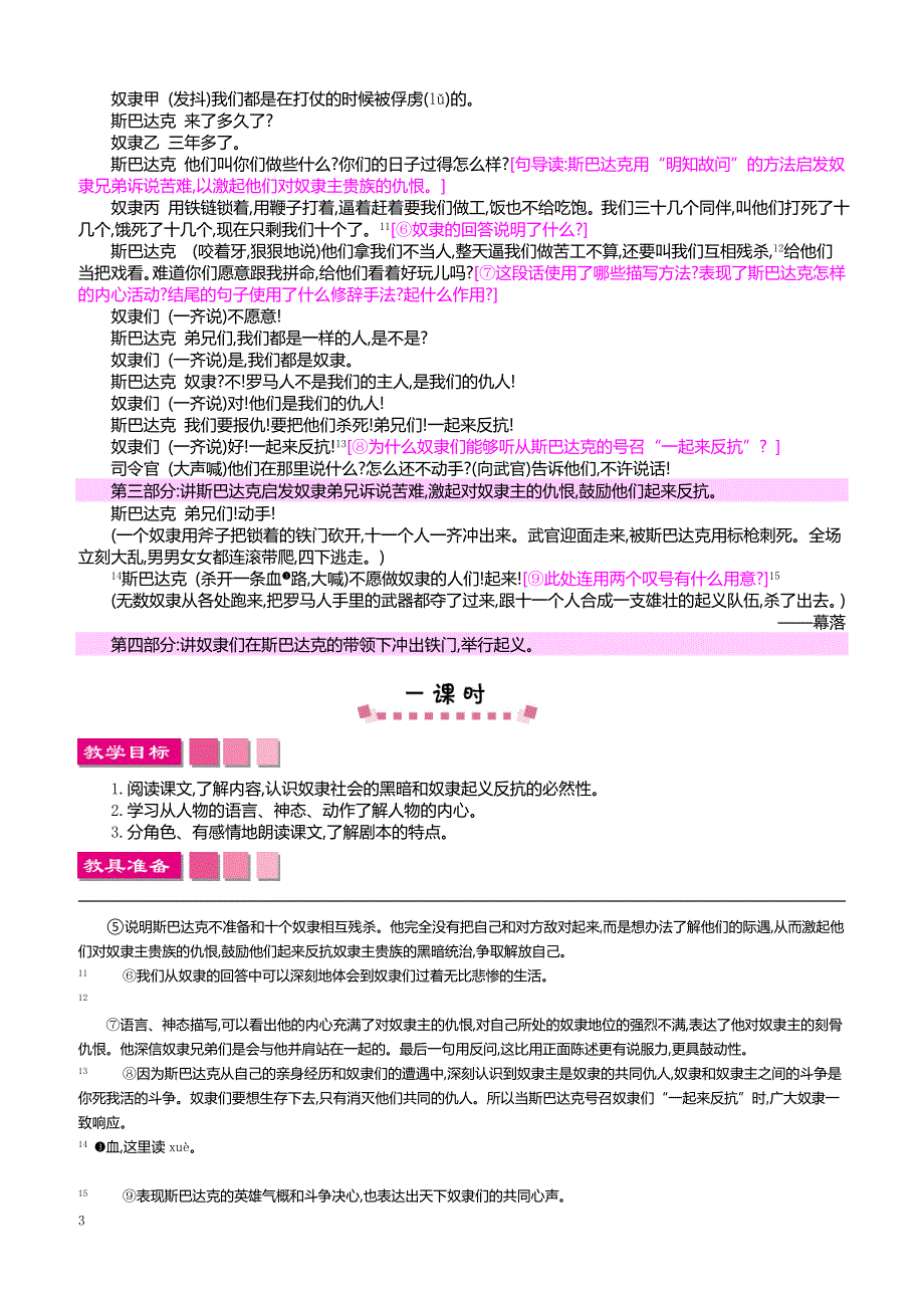 最新小学语文版S版六年级语文上册 27 奴隶英雄_第3页