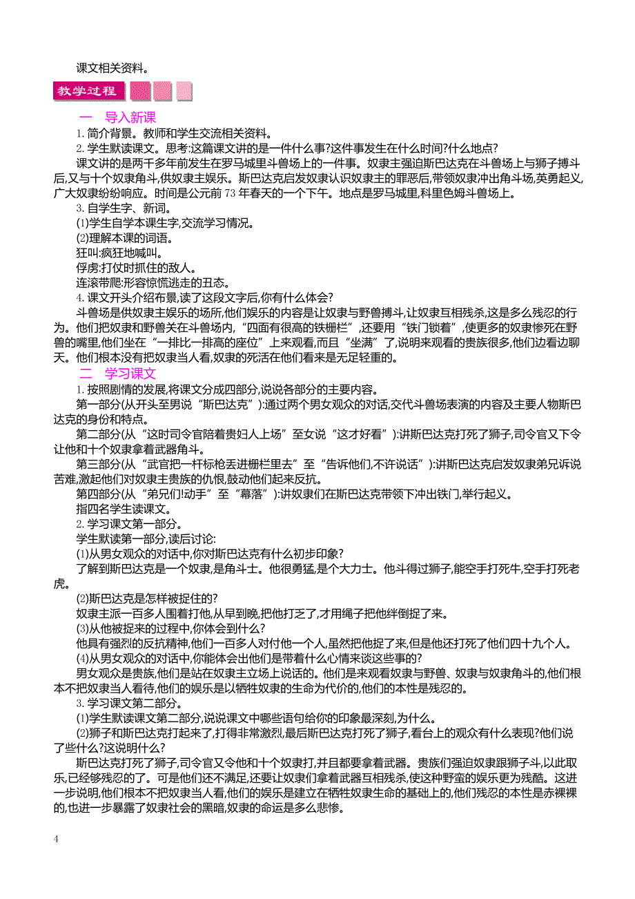 最新小学语文版S版六年级语文上册 27 奴隶英雄_第4页