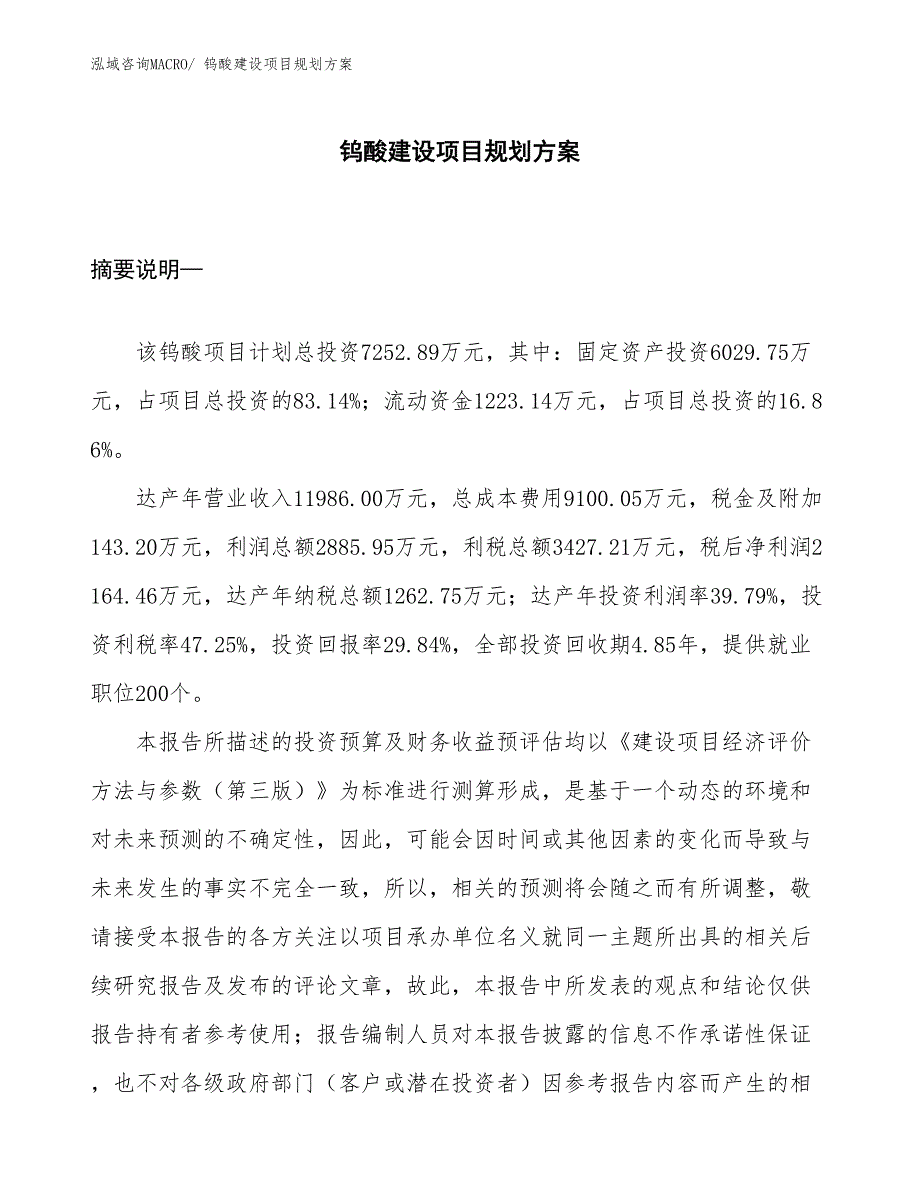 钨酸建设项目规划方案_第1页