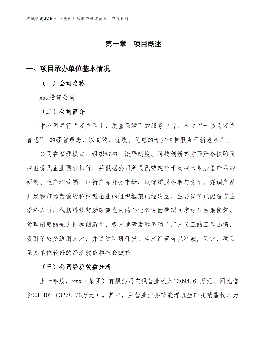 （模板）节能焊机建设项目申报材料_第4页