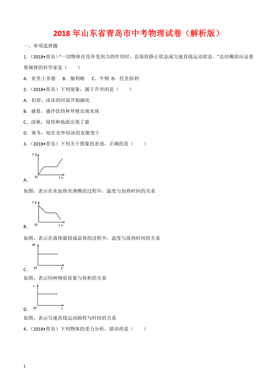 山东省青岛市2018年中考物理试题及答案解析_第1页